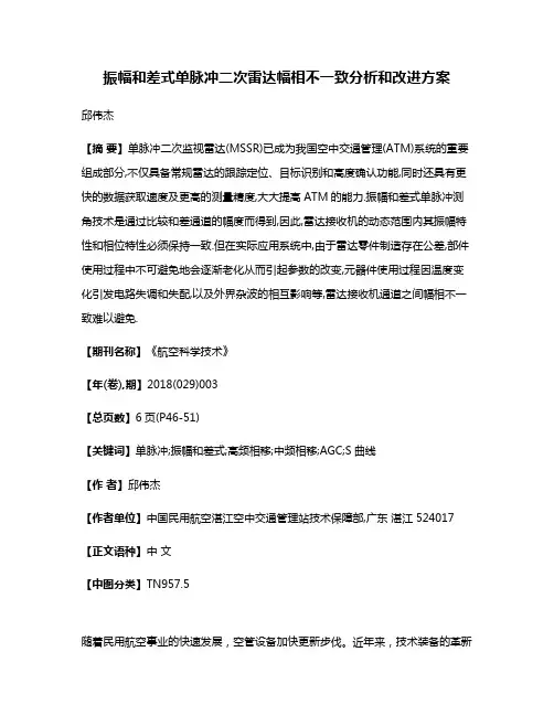 振幅和差式单脉冲二次雷达幅相不一致分析和改进方案