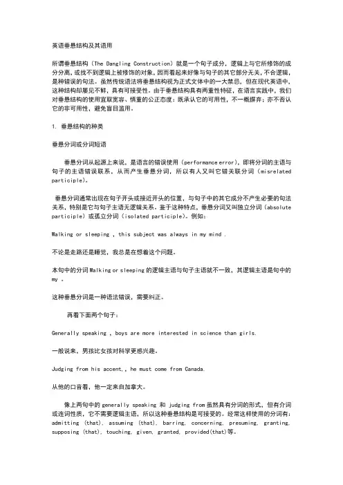 英语垂悬结构及其语用