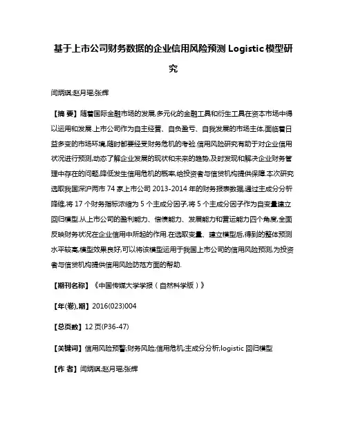基于上市公司财务数据的企业信用风险预测Logistic模型研究