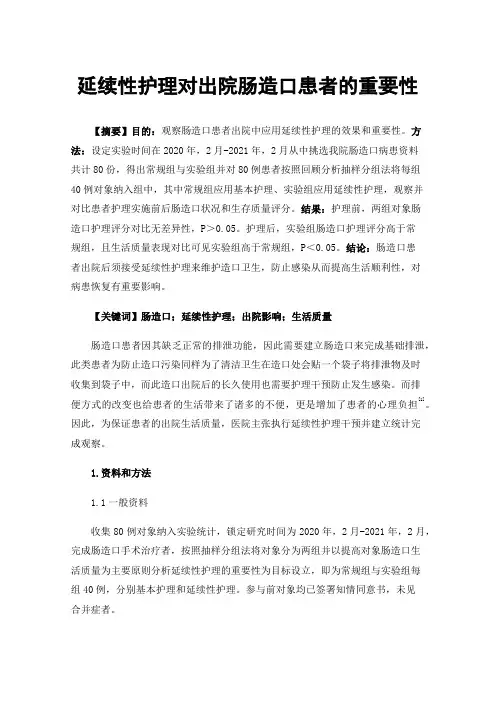延续性护理对出院肠造口患者的重要性