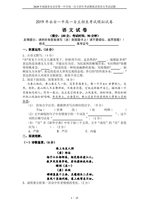2019年福建省永安市第一中学高一自主招生考试模拟试卷语文考试试题