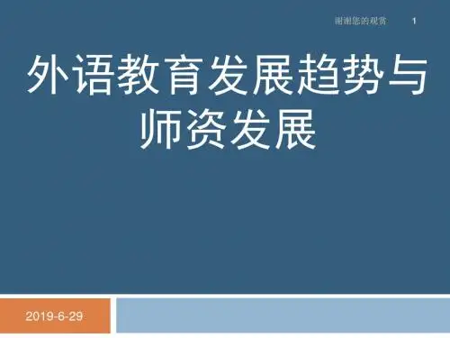 外语教育发展趋势与师资发展.pptx