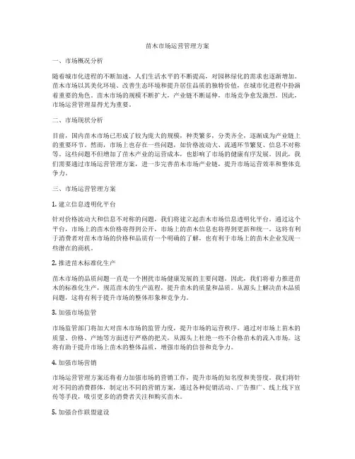 苗木市场运营管理方案