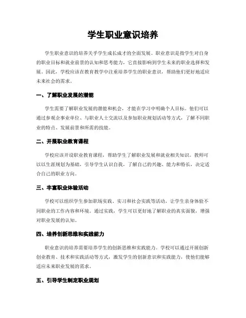 学生职业意识培养
