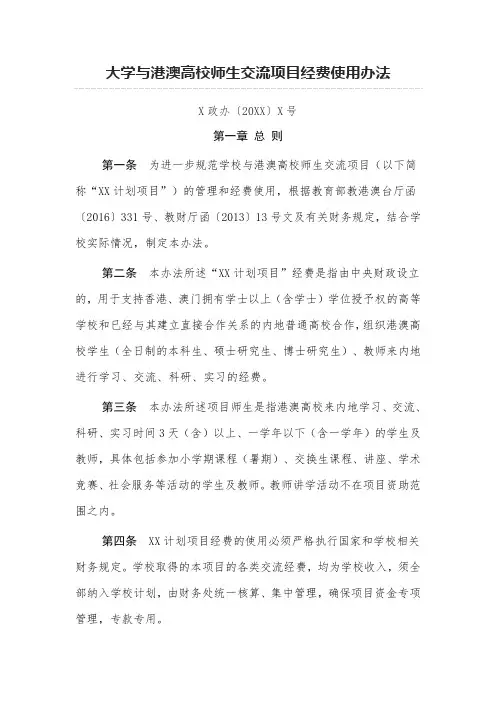 大学与港澳高校师生交流项目经费使用办法