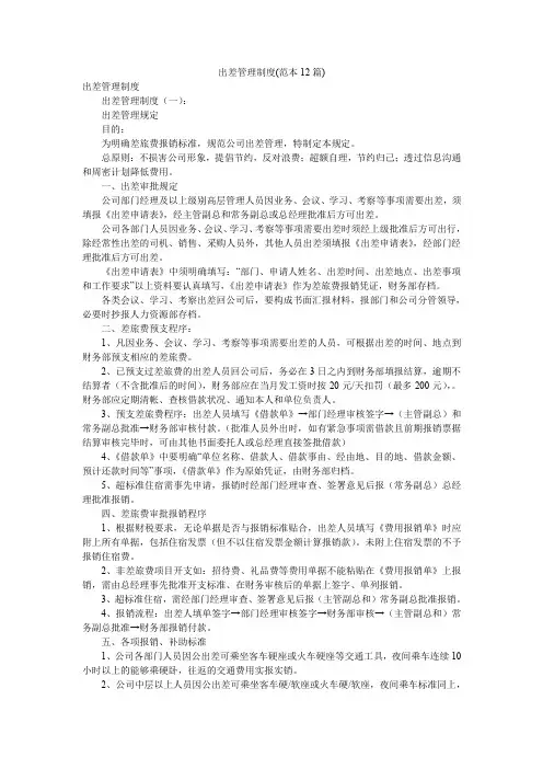 出差管理制度(范本12篇)