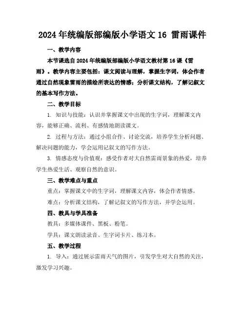 2024年统编版部编版小学语文16雷雨课件