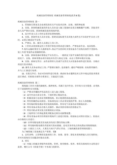 机械设备管理制度 机械设备管理制度(优秀6篇)