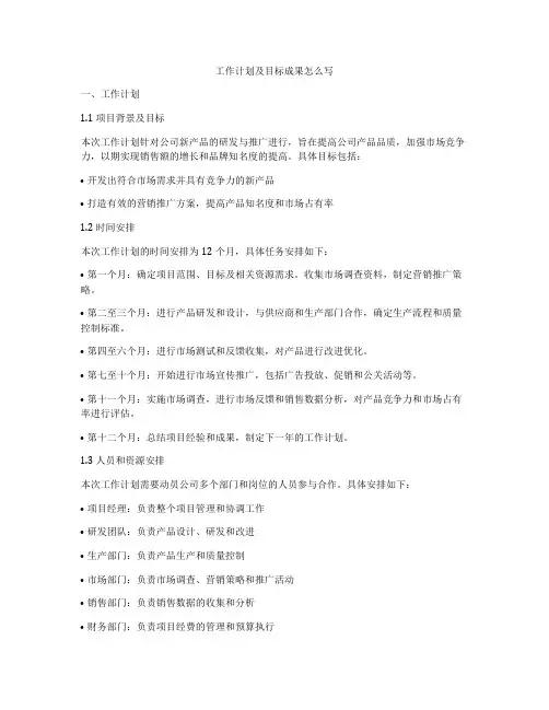 工作计划及目标成果怎么写