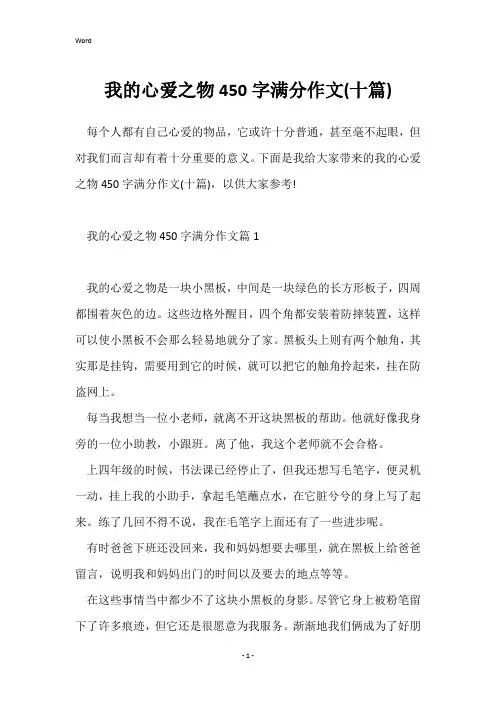 我的心爱之物450字满分作文(十篇)