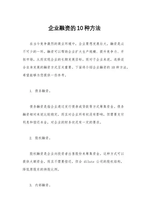 企业融资的10种方法
