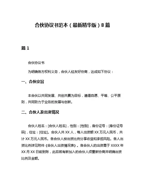 合伙协议书范本(最新精华版)8篇