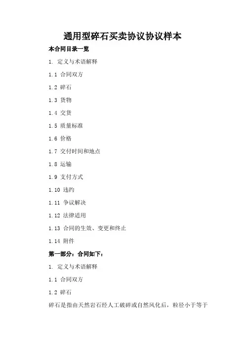 通用型碎石买卖协议协议样本
