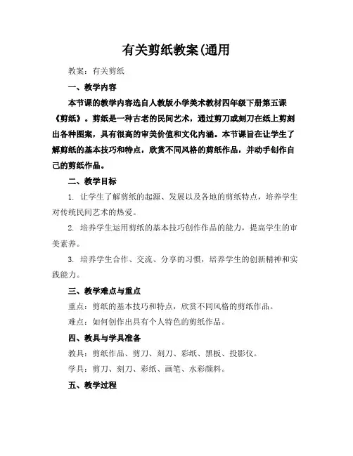 有关剪纸教案(通用