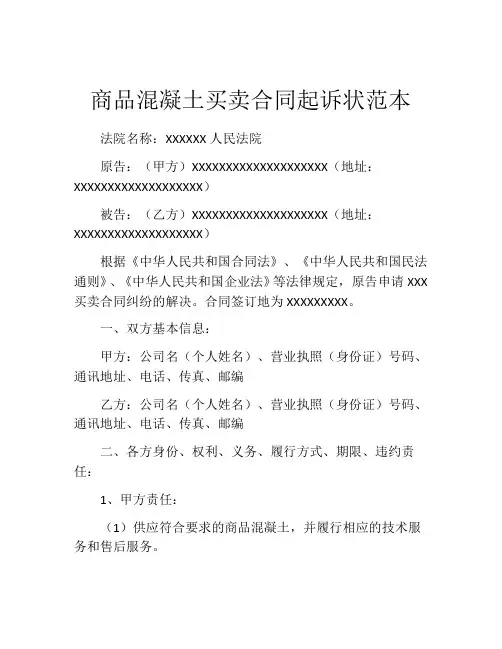 商品混凝土买卖合同起诉状范本