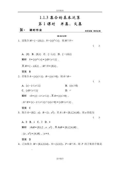 人教新课标版数学高一-2014版数学人教A版必修一练习1-1-3-1并集、交集