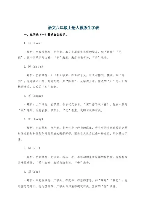 语文六年级上册人教版生字表