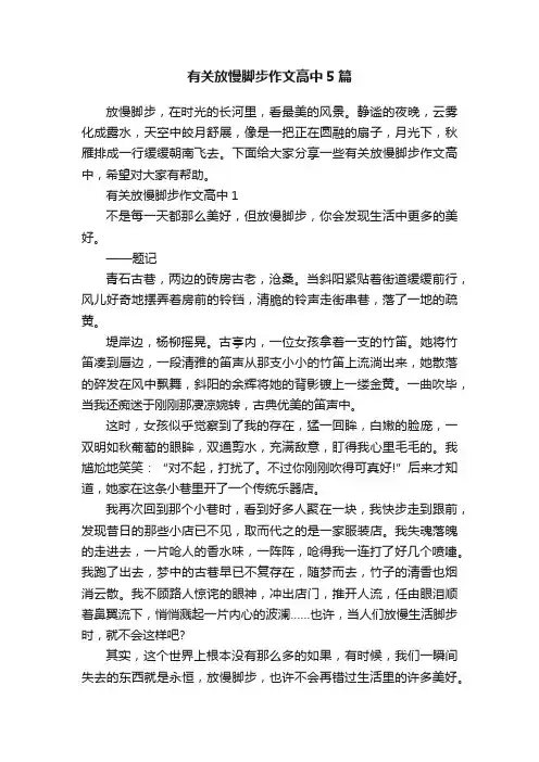 有关放慢脚步作文高中5篇