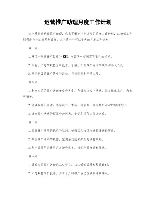 运营推广助理月度工作计划