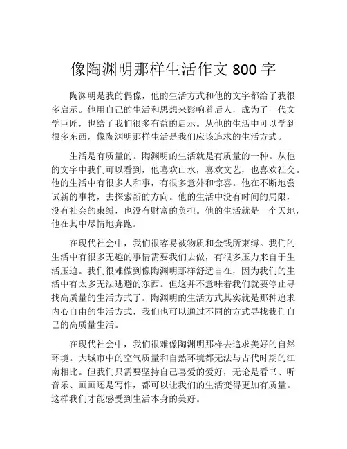 像陶渊明那样生活作文800字