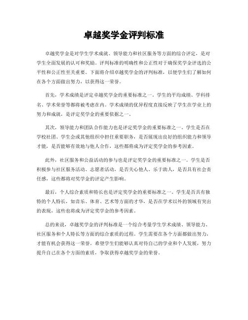 卓越奖学金评判标准