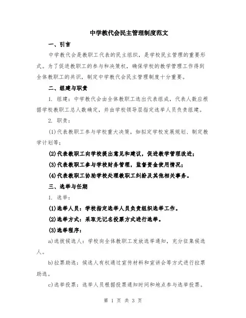 中学教代会民主管理制度范文