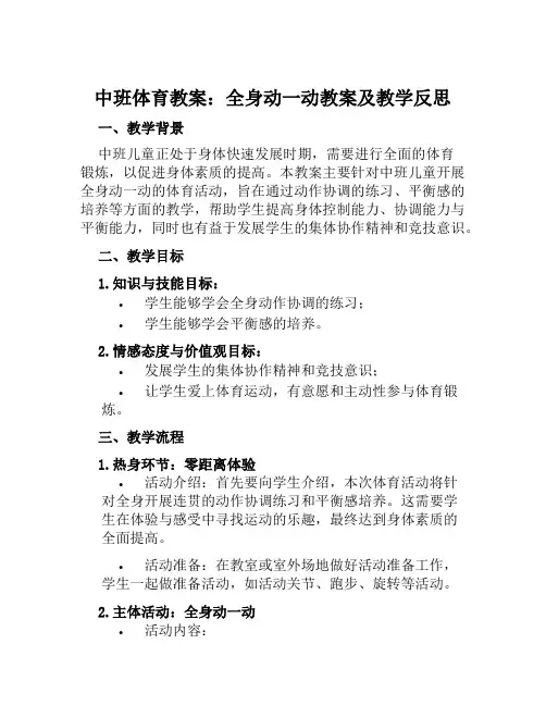 中班体育教案全身动一动教案及教学反思