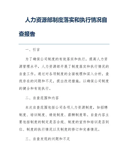 人力资源部制度落实和执行情况自查报告