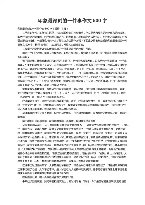 印象最深刻的一件事作文500字（通用10篇）