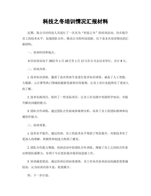 科技之冬培训情况汇报材料