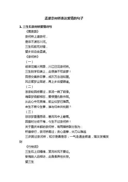 孟婆奈何桥表达爱情的句子