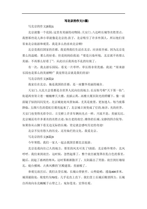 写北京的作文(5篇)