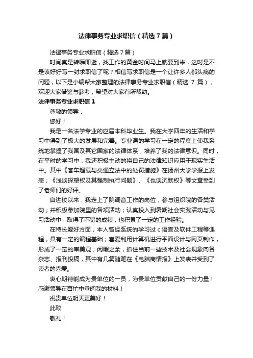 法律事务专业求职信（精选7篇）