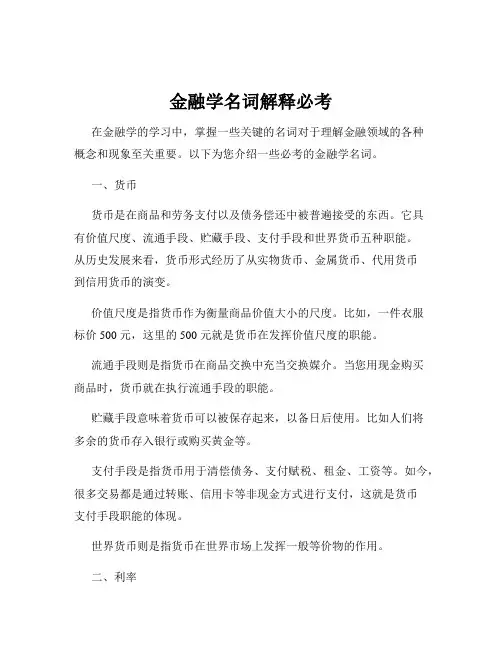 金融学名词解释必考