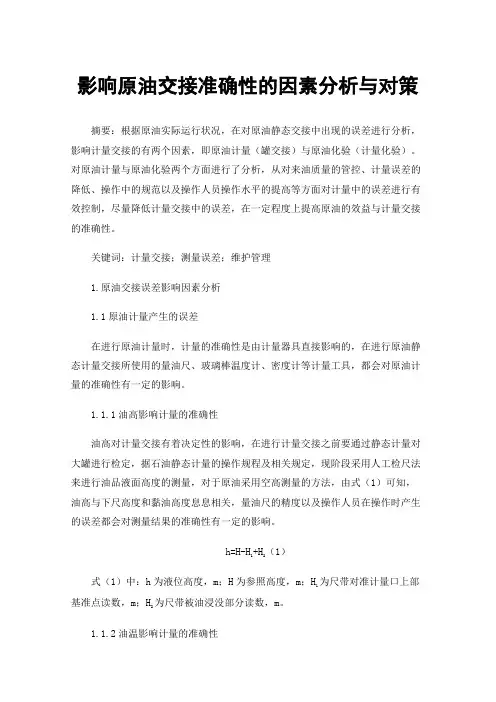 影响原油交接准确性的因素分析与对策