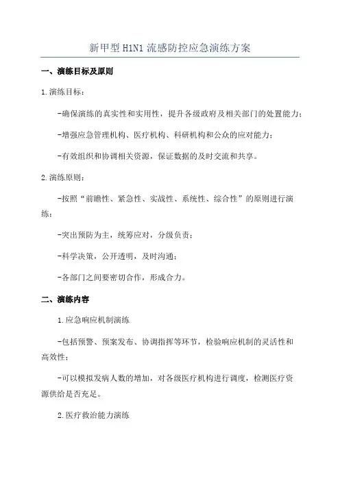 新甲型H1N1流感防控应急演练方案