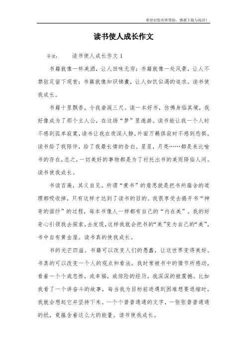 读书使人成长作文