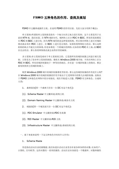 FSMO五种角色的作用、查找及规划
