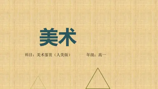【课件】人作与天开——中国古典园林艺术+课件高一上学期美术人美版(2019)美术鉴赏
