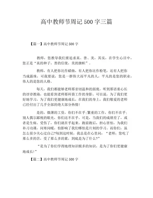 高中教师节周记500字三篇
