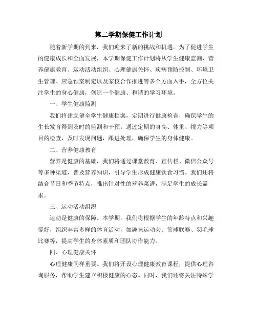 第二学期保健工作计划