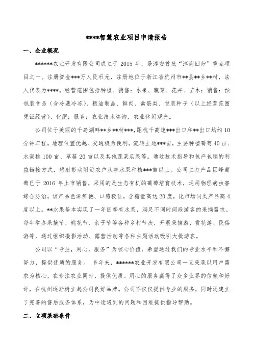 智慧农业项目建设申请报告