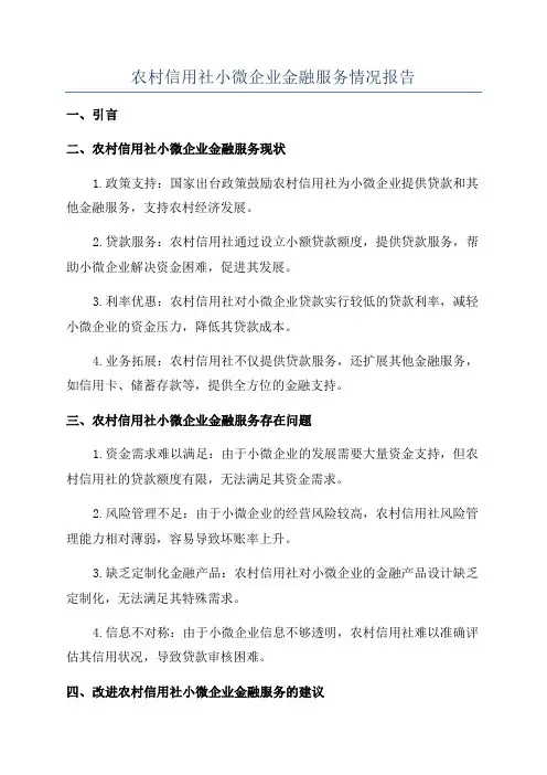 农村信用社小微企业金融服务情况报告