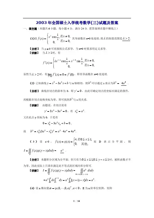 2003年考研数学三真题及全面解析