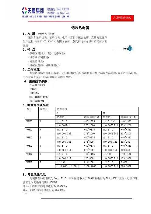 天康集团 铠装热电偶 说明书
