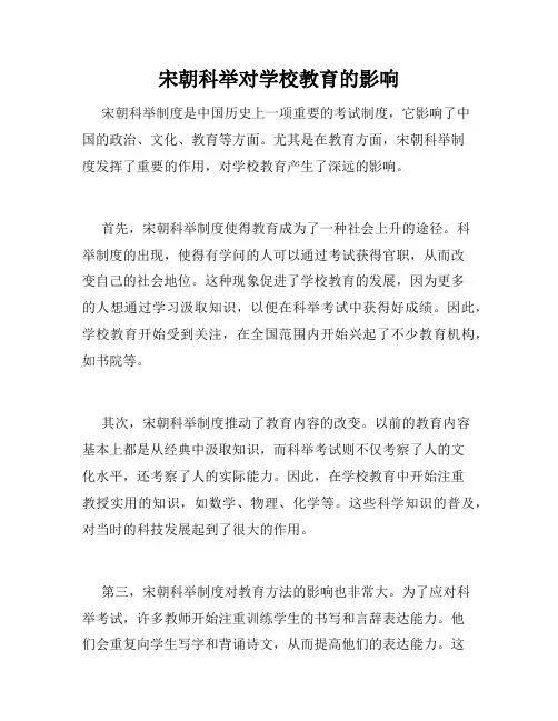 宋朝科举对学校教育的影响