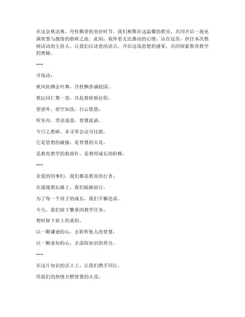 教研活动主持诗意开场