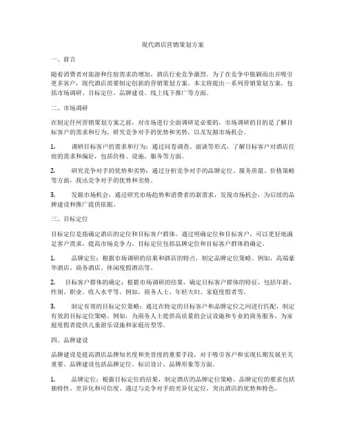 现代酒店营销策划方案