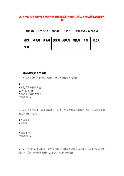 2023年山东省临沂市平邑县平邑街道潘家井村社区工作人员考试模拟试题及答案
