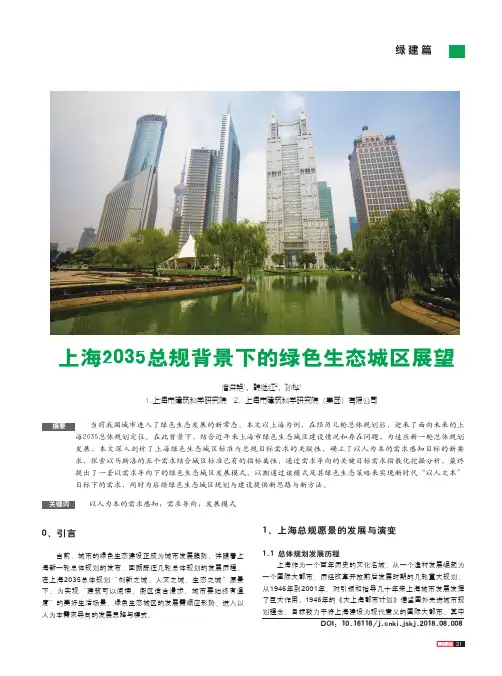 上海2035总规背景下的绿色生态城区展望